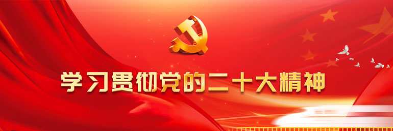 學(xué)習(xí)黨的二十大精神