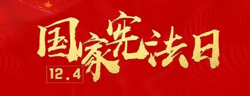 12.4國家憲法日