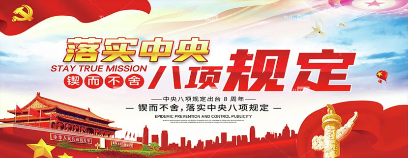 深入貫徹中央八項(xiàng)規(guī)定精神學(xué)習(xí)教育